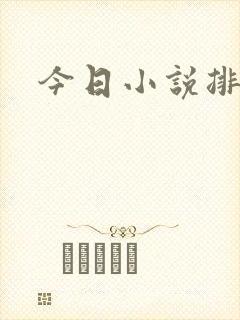 今日小说排行榜