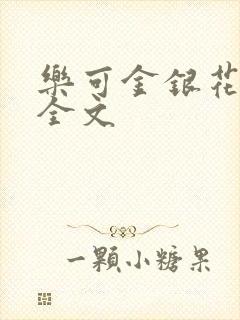 乐可金银花在线全文