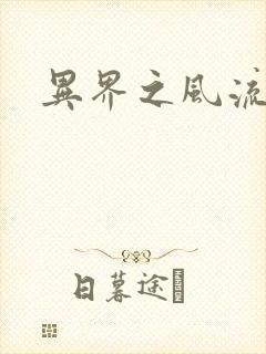 异界之风流邪君