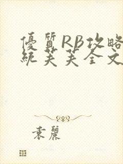 优质RB攻略系统芙芙全文免费