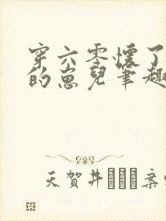 穿六零怀了大佬的崽儿笔趣阁