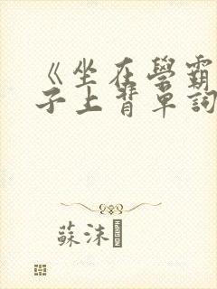 《坐在学霸的棍子上背单词》