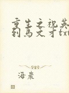 重生之祝英台遇到马文才txt