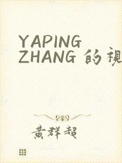 YAPING ZHANG 的视频 IVK
