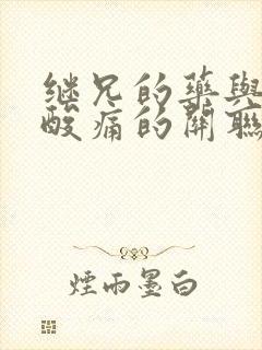 继兄的药与浑身酸痛的关联