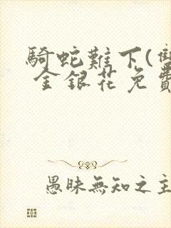 骑蛇难下(双) 金银花免费