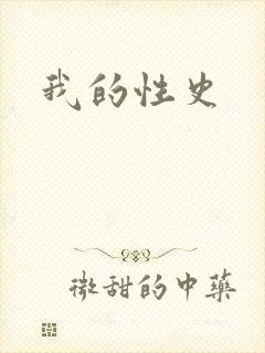 我的性史