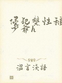 侵犯双性稚嫩小少爷h