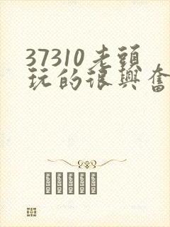 37310老头玩的很兴奋