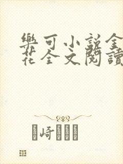 乐可小说金露银花全文阅读