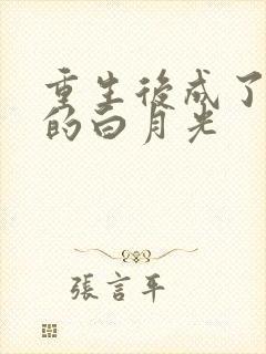 重生后成了皇帝的白月光封面