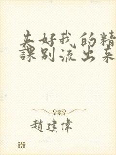 夹好我的精去上课别流出来了视频