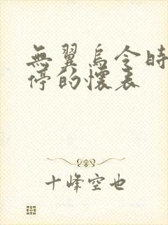 无翼乌令时间暂停的怀表