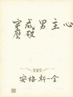 穿成男主心魔怎么破