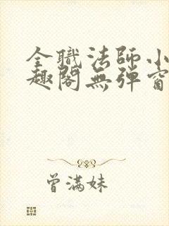 《全职法师小说笔趣阁无弹窗无广告》小说封面