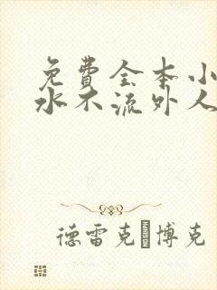 免费全本小说肥水不流外人田