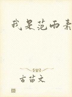 《我是范雨素》小说封面