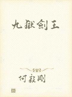 九狱剑王
