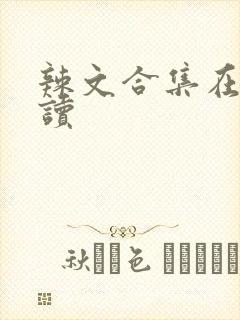 辣文合集在线阅读