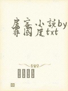 房客小说by无罪国度txt