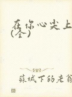 在你心尖上起舞(全)