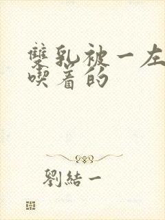 双乳被一左一右吃着的