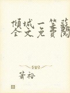 倾城一笑苏小纯全文免费阅读小说