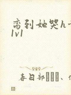 脔到她哭h骨科1v1