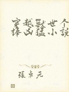 穿越兽世个个巨棒凶猛小说