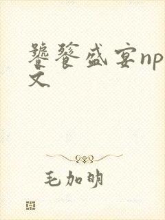 饕餮盛宴np全文