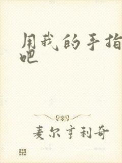 用我的手指扰乱吧