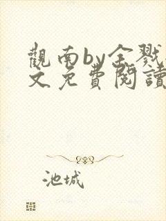 观南by余戮全文免费阅读笔趣阁