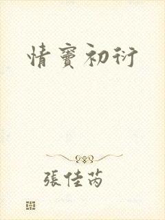 情窦初衍
