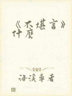 《不堪言》讲的什么