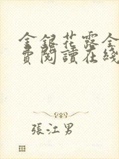 金银花露全文免费阅读在线