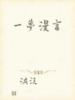 一梦漫言