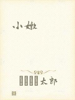 小嫩