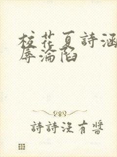 校花夏诗涵的屈辱沦陷