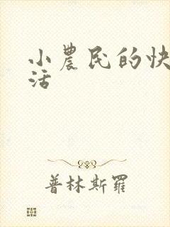 小农民的快乐生活