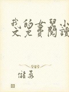 我的女儿小可全文免费阅读