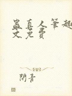 蛊真人笔趣阁全文免费