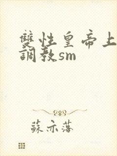 双性皇帝上朝被调教sm