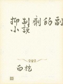 抑制剂的副作用小说