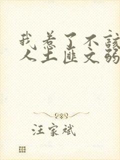 我惹了不该惹的人土匪文弱书生