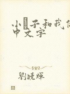 小妽子和我做爰中文字