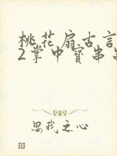 桃花扇古言1v2掌中宝串串香