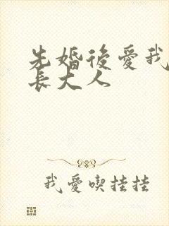 先婚后爱我的市长大人