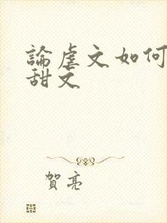 论虐文如何变成甜文