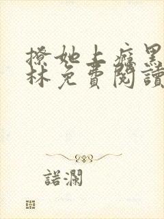 撩她上瘾黑暗森林免费阅读