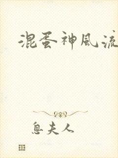 混蛋神风流史补